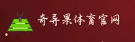 奇异果体育APP「中国」官方网站 - QIYI