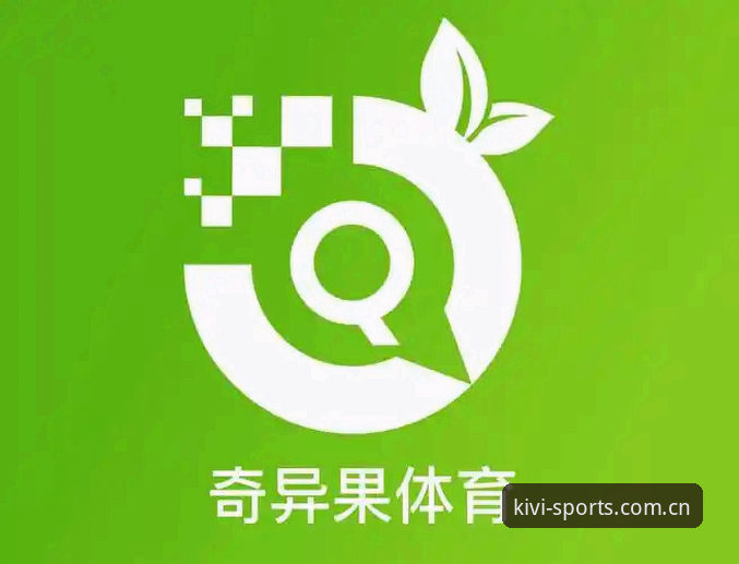 奇异果体育iOS版 一位资深体育迷的奇异果体育iOS版使用心得:从下载到深度体验全记录