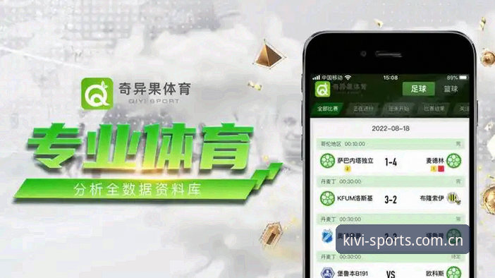 奇异果体育高清直播安装教程 奇异果体育高清直播安装教程实用指南:从官方下载到v3.1.0数据观赛全解析
